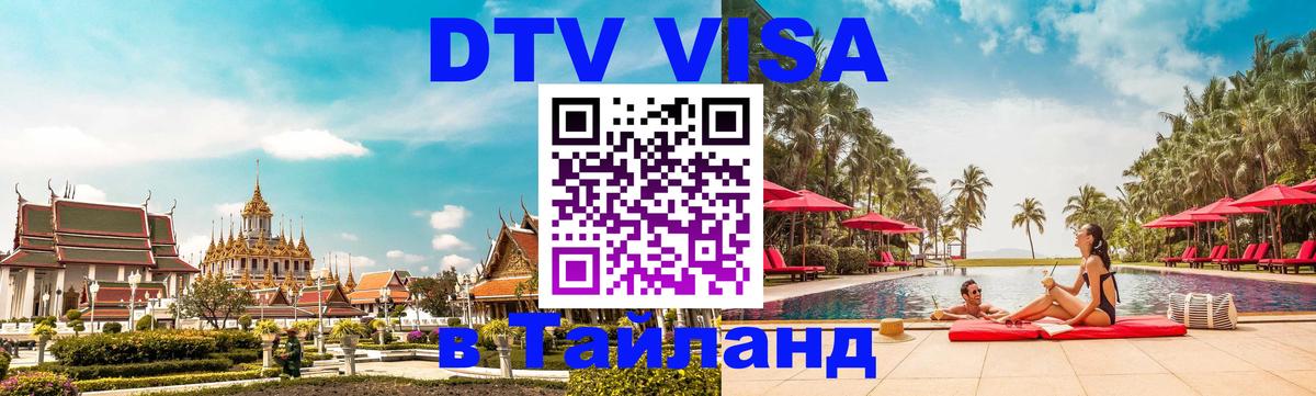 DTV виза Тайланд Арзамас 