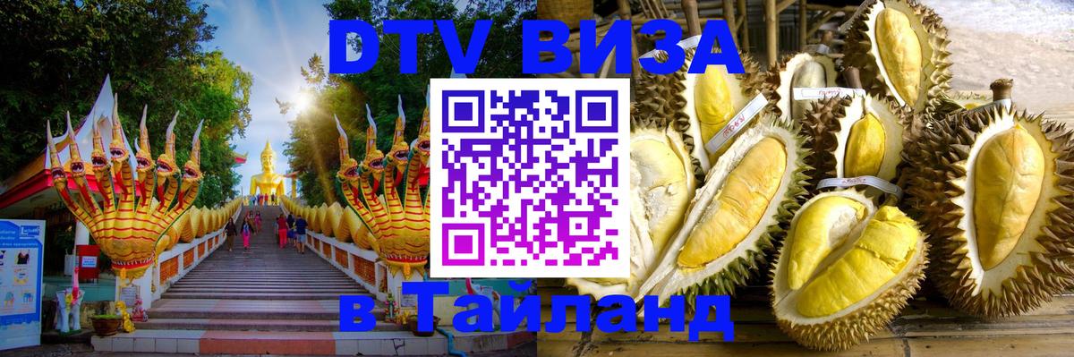 Оформить DTV визу в Тайланд 
